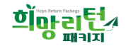 희망리턴패키지