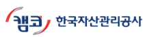 한국자산관리공사
