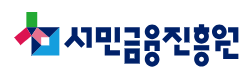 서민금융진흥원