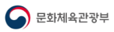 문화체육관광부