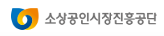 소상공인시장진흥공단